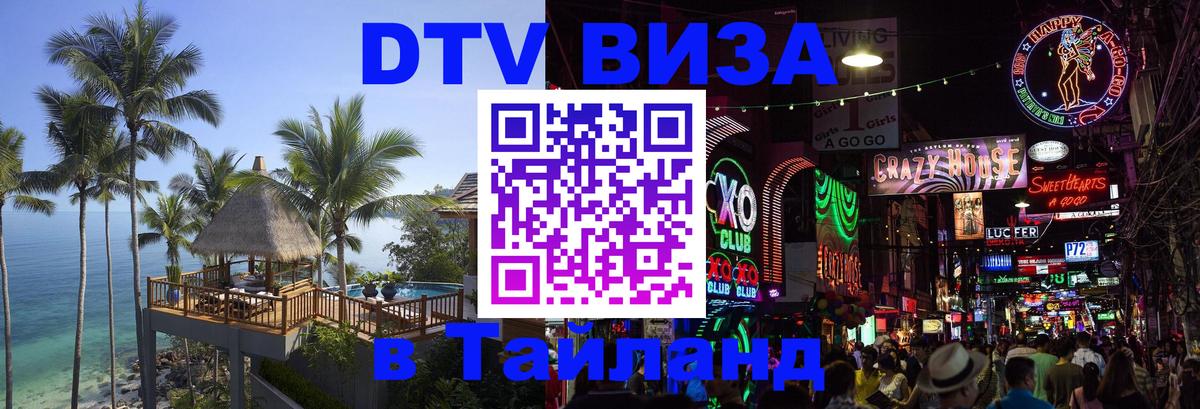 DTV Виза в Тайланд для россиян 